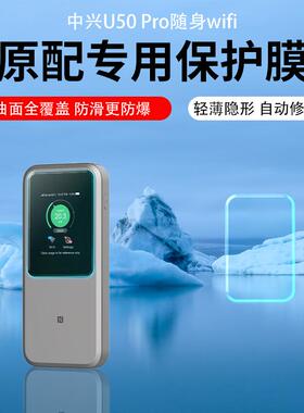 适用中兴U50 Pro贴膜中兴U60Pro随身WIFI防爆防刮膜随身5g移动屏幕膜mu5120保护膜中兴MU5001/MU5002超清AR膜