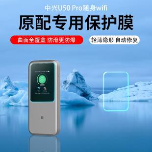 适用中兴U50 MU5002超清AR膜 Pro贴膜中兴U60Pro随身WIFI防爆防刮膜随身5g移动屏幕膜mu5120保护膜中兴MU5001