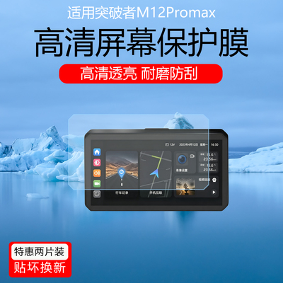 适用于突破者M12Promax屏幕贴膜突破者M8/M2Pro/M12S低反射AR增透防反光眩光贴膜M3行车记录仪保护膜非钢化膜