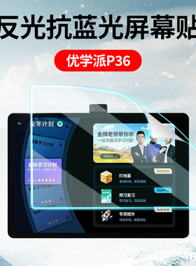 适用优学派P36学习机U90/86保护膜E26/E30类纸膜E16AI家教机P60/30屏幕贴膜U59优学派P26仿生屏高清防爆防刮