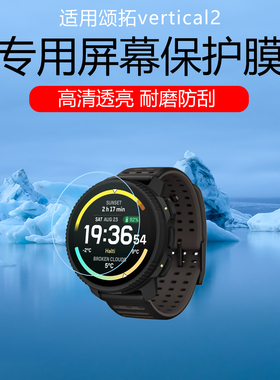 适用于颂拓vertical2手表贴膜suunto vertical高清防爆防摔钢化膜低反射AR增透膜防反光眩光屏幕保护膜水凝膜