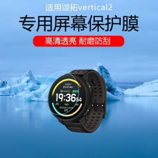 适用于颂拓vertical2手表贴膜suunto vertical高清防爆防摔钢化膜低反射AR增透膜防反光眩光屏幕保护膜水凝膜