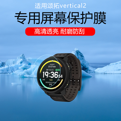 适用于颂拓vertical2手表贴膜suunto vertical高清防爆防摔钢化膜低反射AR增透膜防反光眩光屏幕保护膜水凝膜