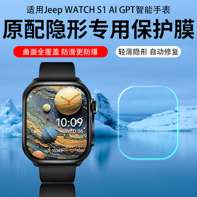 适用吉普Jeep Watch s1手表贴膜保护膜智能手表z08Pro水凝膜p02max屏幕膜非钢化膜P04超清增透AR膜护眼防刮