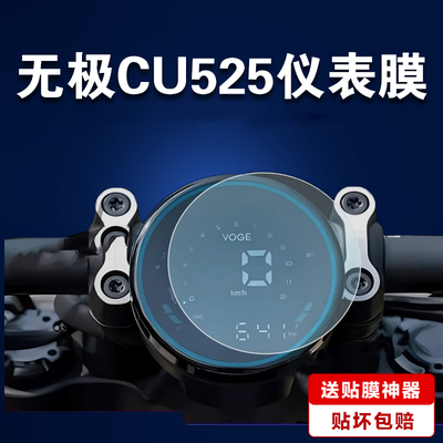 适用24款无极CU525/250仪表保护膜525/500/300/350AC摩托车仪表膜23/34款DS525X贴膜SR250GT Pro防反光GS900X
