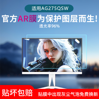 适用于AOC爱攻27英寸显示器AG275QSW屏幕贴膜低反射AR增透膜高清防刮防指纹防反光非钢化磨砂防窥保护膜