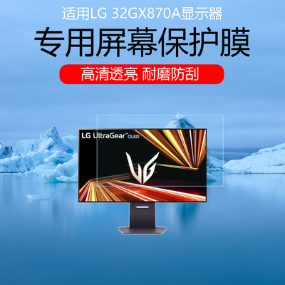 适用于LG 32GX870A显示器屏幕贴膜32英寸电竞显示器保护膜LG 32GS95UV-B高清防刮耐磨磨砂防反光护眼非钢化膜