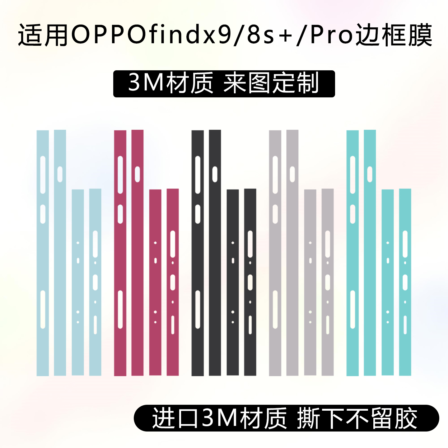 适用于OPPOfindx9Pro边框膜x8s+四周侧边保护贴膜3M材质纯色改色贴纸x8ultra耐磨防刮花彩贴透明磨砂定制