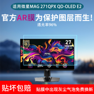 适用于微星MAG 271QPX QD-OLED E2显示器屏幕贴膜26.5寸超清低反射AR增透膜高清防刮保护膜防反光软膜非钢化