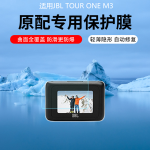 适用JBL TOUR ONE M3屏幕贴膜Tour Pro3/2保护膜Buds3/LiveBeam3非钢化膜Flex3触摸屏水凝软膜防反光防刮膜