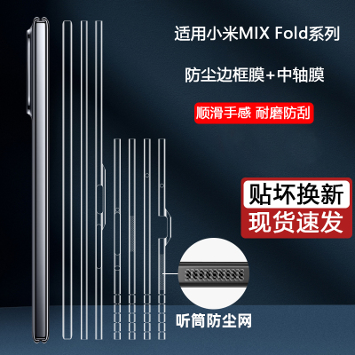 适用于小米MIX Fold4听筒防尘边框膜MixFold3折叠屏手机贴膜mixfold2内外屏保护膜中轴铰链膜水凝膜背膜贴膜