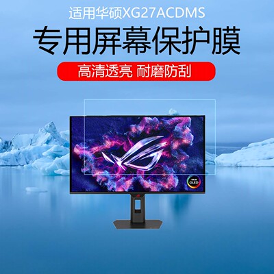 适用于华硕ROG STRIX OLED XG27ACDMS保护膜27英寸电竞显示器高清耐磨防刮花屏幕贴膜磨砂护眼防反光眩光软膜