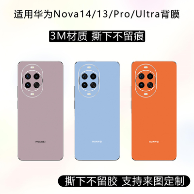 适用华为nova14ultra手机全包贴纸Nova14Pro改色膜13Pro背膜3M全包边贴膜12ultra彩膜后盖镜头贴个性包边磨砂