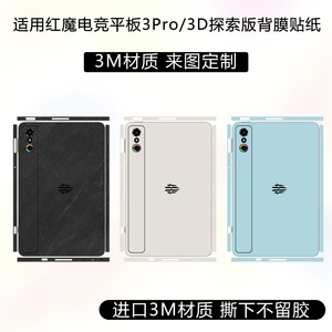 适用于红魔电竞平板3Pro全包边背膜3D探索版边框保护贴膜3m改色贴纸透明磨砂防刮后膜镜头贴定制卡通动漫彩贴