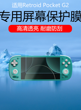 适用于Retroid Pocket G2屏幕贴膜5.5英寸游戏掌机低反射AR增透膜防反光防眩光保护膜磨砂防指纹水凝膜非钢化