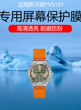 适用Swatch斯沃琪YVS101 YVG419 YVB100 YIG402 YIG401手表钢化膜SYXG130 SS07S419 148 SYXS160屏幕保护贴膜