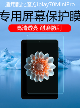 适用于酷比魔方iplay70MiniPro屏幕贴膜超清低反射AR增透膜防反光防眩光70MiniUltra磨砂水凝膜类纸膜非钢化