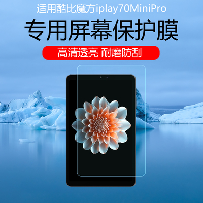 适用于酷比魔方iplay70MiniPro屏幕贴膜超清低反射AR增透膜防反光防眩光70MiniUltra磨砂水凝膜类纸膜非钢化