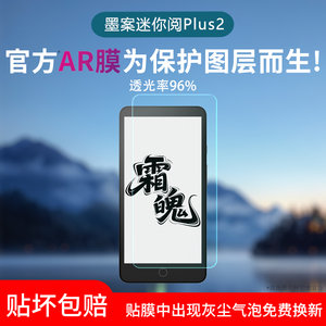 适用于墨案迷你阅Plus2屏幕膜超核版磨砂类纸膜Air/W8/7低反射AR增透膜Mix7S/Pantone7/6防反光眩光保护贴膜