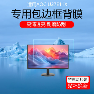 适用于AOC U27E11X屏幕膜27英寸电竞显示器高清防划痕保护贴膜磨砂防反光防眩光软膜非钢化膜