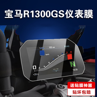 GS贴膜C400 850GS RR屏幕保护膜M1000R水凝膜F900XR增透AR膜R1250GS ADV XR仪表膜S1000XR 适用宝马R1300