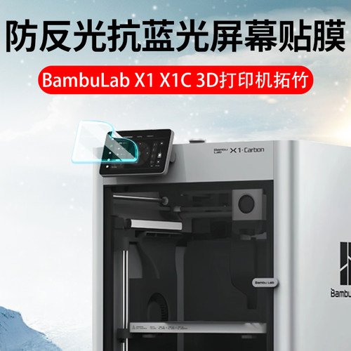 适用拓竹X1/X1C打印机屏幕膜3D打印机拓竹A1mini保护膜BambuLab系列显示屏AR膜FDM全自动调平桌面P1P/P1S贴膜