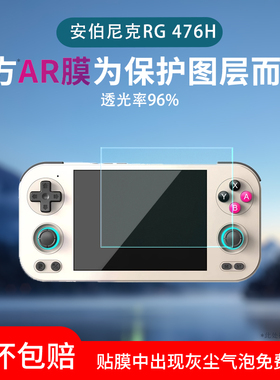 适用于安伯尼克RG 476H屏幕膜RG557/477M低反射AR增透膜高清放寡妇防反光保护贴膜磨砂防指纹水凝膜非钢化膜