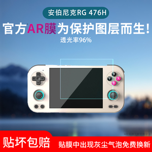 适用于安伯尼克RG 476H屏幕膜RG557/477M低反射AR增透膜高清放寡妇防反光保护贴膜磨砂防指纹水凝膜非钢化膜