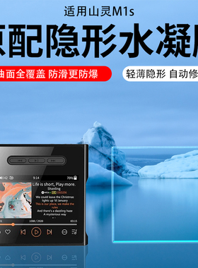 山灵M1s贴膜M6Ultra/M3x/M9 Plus音乐播放器山灵M0S屏幕膜M3山灵M0 PRO保护膜M7无损MP3贴膜钢化膜防爆水凝膜