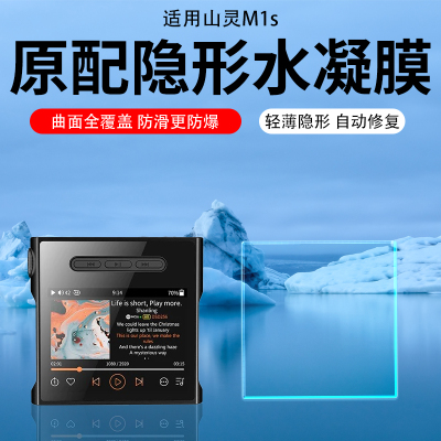 山灵M1s贴膜M6Ultra/M3x/M9 Plus音乐播放器山灵M0S屏幕膜M3山灵M0 PRO保护膜M7无损MP3贴膜钢化膜防爆水凝膜