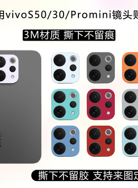 适用于vivos50镜头底座贴纸s30Promini镂空镜头膜3m纯色改色彩膜透明磨砂防刮手机相机保护贴膜定制卡通彩贴