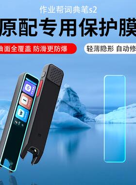 适用作业帮全科学习笔S2保护膜S2pro点读笔U60翻译词典笔W70/80防爆护眼词典笔D2磨砂水凝膜防指纹防反光防刮