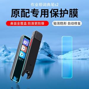 适用作业帮全科学习笔S2保护膜S2pro点读笔U60翻译词典笔W70/80防爆护眼词典笔D2磨砂水凝膜防指纹防反光防刮