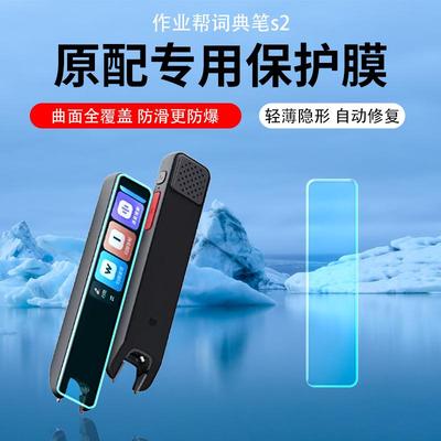 适用作业帮全科学习笔S2保护膜S2pro点读笔U60翻译词典笔W70/80防爆护眼词典笔D2磨砂水凝膜防指纹防反光防刮