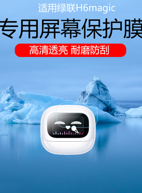 适用于绿联H6magic耳机屏幕膜T6magic高清防刮花水凝膜S6magic磨砂防指纹保护贴膜非钢化膜