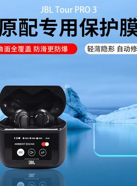 适用JBL Tour Pro3/2蓝牙耳机钢化膜Buds3触控屏幕贴膜Live3无线耳机充电盒LIVE BEAM3保护膜Flex3超清水凝膜