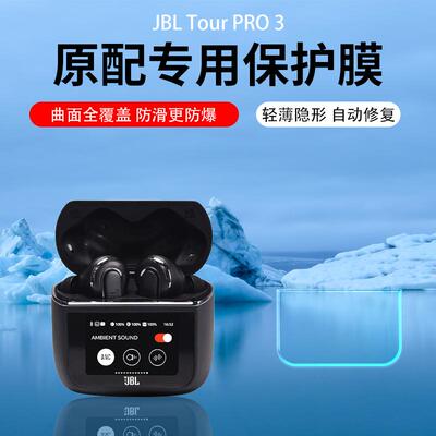 适用JBL Tour Pro3/2蓝牙耳机钢化膜Buds3触控屏幕贴膜Live3无线耳机充电盒LIVE BEAM3保护膜Flex3超清水凝膜