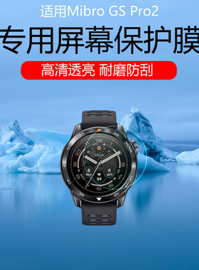 适用于Mibro GS Pro2手表贴膜Mibro悦跑者Active2高清防爆钢化膜耐磨防刮保护膜磨砂水凝软膜全覆盖屏幕膜