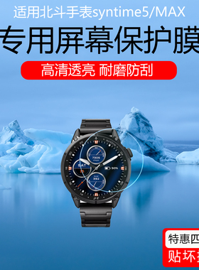 适用于北斗手表syntime5 MAX手表贴膜syntime3/2保护膜TA3000/2000防爆防摔钢化膜S2Pro防反光磨砂水凝膜AR膜