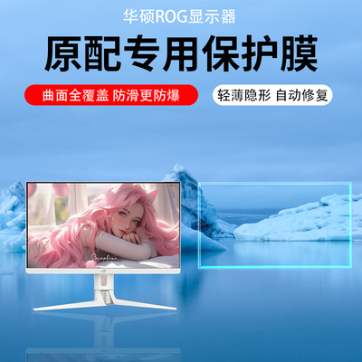 适用于华硕ROG显示器屏幕贴膜