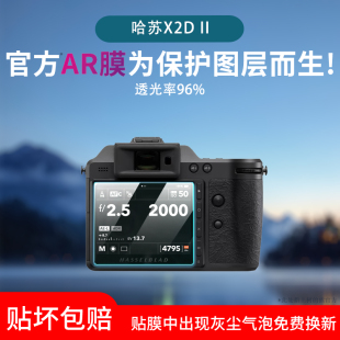 适用哈苏X2D II相机屏幕膜x2d II 100c低反射AR增透膜高清防刮防反光眩光保护贴膜磨砂防指纹水凝膜非钢化膜