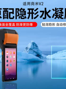 商米V2水凝膜V1S收银机贴膜Q宝2代一体机v20 pro收款机H1/L2钢化膜P1/P2pro保护膜M2/p2LITE屏幕膜AR膜K2mini