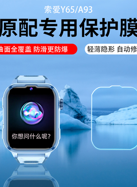 适用索爱Y65智能手表贴膜D39水凝膜索爱A93儿童电话手表AR膜H99/T10保护膜Y33/H80屏幕膜运动手环钢化膜