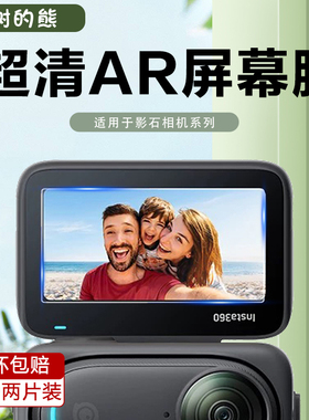 适用于影石Insta360AcePro2保护膜one x2/RS运动相机360ACE抗反射超清ar膜GO3S拇指相机AR膜钢化膜屏幕贴膜
