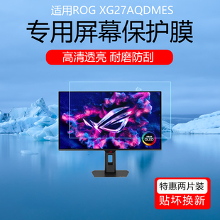 适用于ROG XG27AQDMES屏幕膜27英寸电竞显示器高清耐磨防刮花保护贴膜磨砂防反光防眩光软膜非钢化膜