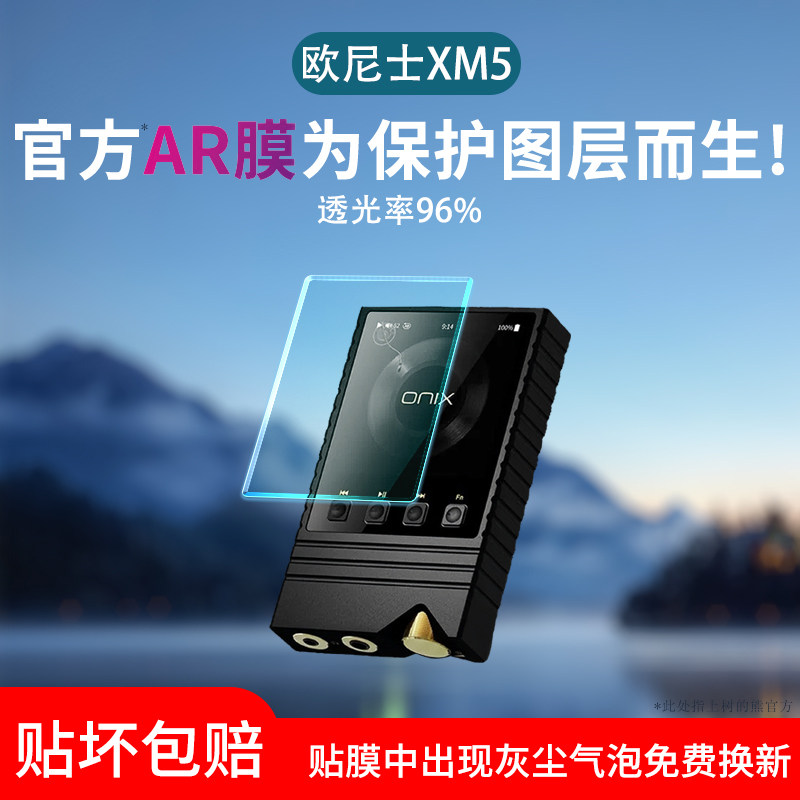适用ONIX欧尼士XM5播放器贴膜xm5无损HiFi增透AR膜屏幕保护膜非钢化膜Waltz XM10LTD随身听贴膜防爆防刮花图片