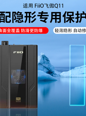 适用FiiO飞傲Q11解码器贴膜Q15/Q7/KA5/3水凝膜BTR15/7屏幕保护膜播放器M15S/M11S/M17/M23钢化膜便携DSD解码