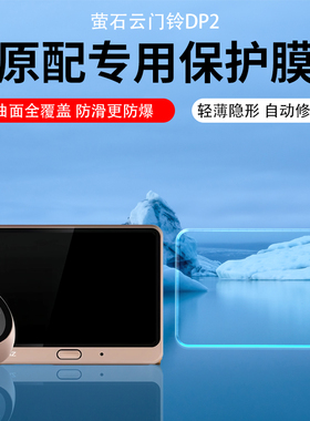适用萤石门铃DP2贴膜智能猫眼可视门铃DP2C屏幕保护膜水凝膜萤石DP2S增透AR膜远程电子监控门铃防爆防指纹