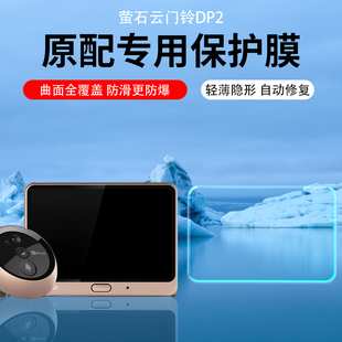 适用萤石门铃DP2贴膜智能猫眼可视门铃DP2C屏幕保护膜水凝膜萤石DP2S增透AR膜远程电子监控门铃防爆防指纹