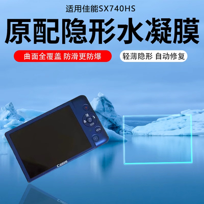 适用佳能SX70HS相机屏幕贴膜740HSAR膜730HS保护膜430IS低反射620HS防反光720HS贴膜540HS/420IS/410IS钢化膜